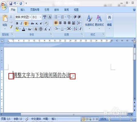 怎样调整文字与下划线之间的距离