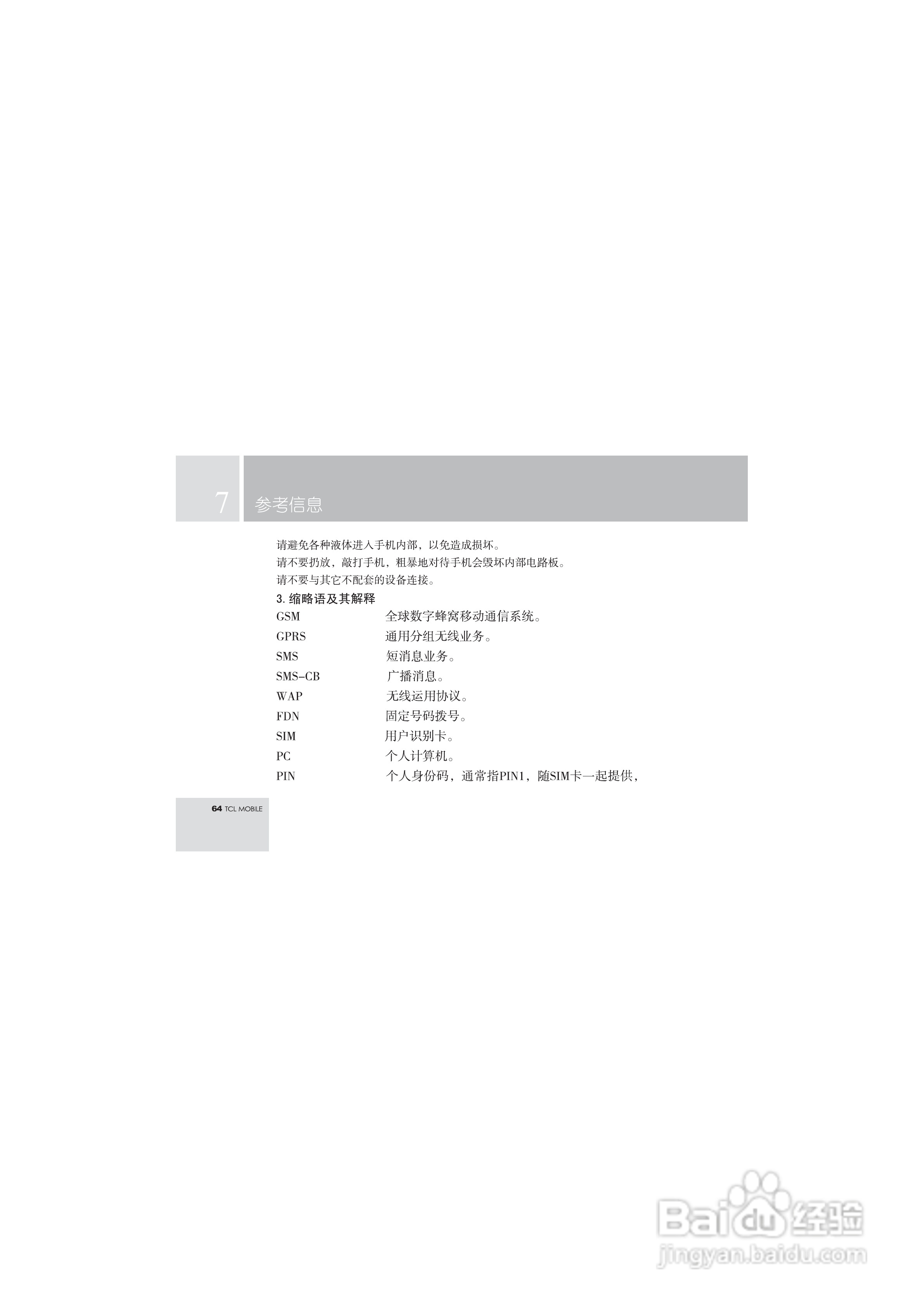 TCL T108手机使用说明书.:[7]