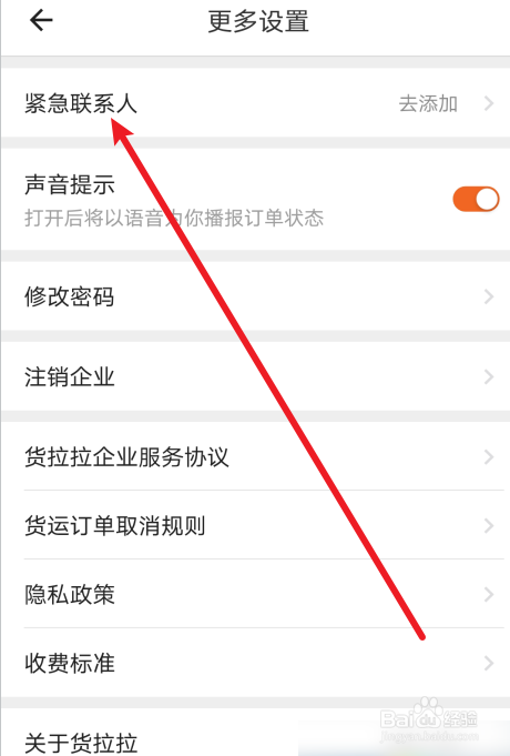 货拉拉怎么添加紧急联系人