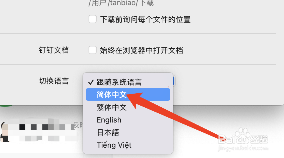 MacBook Pro中怎么让钉钉切换为简体中文