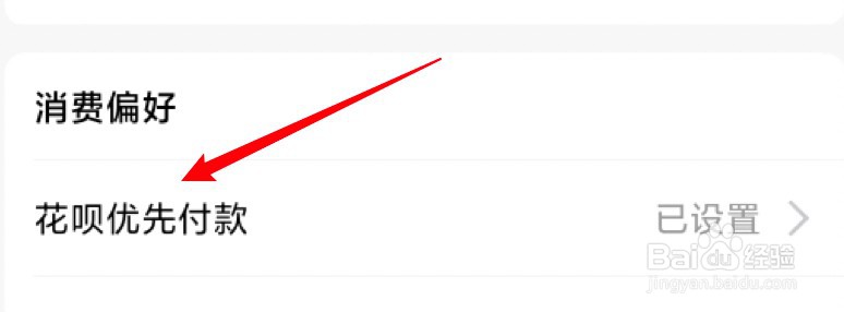 支付宝怎么设置花呗为优先支付方式？