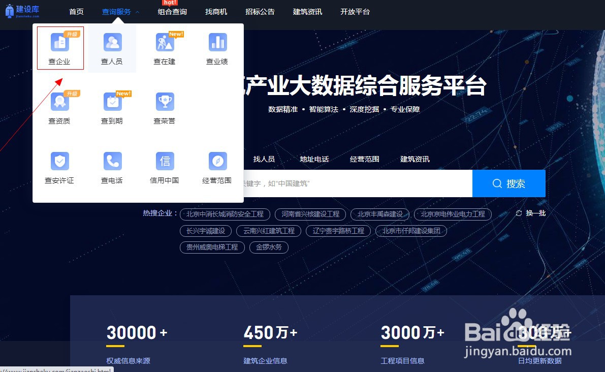 建设库如何查询建筑企业信息？