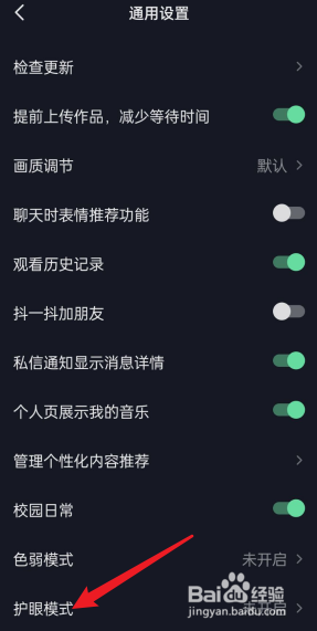 抖音怎么开启护眼模式
