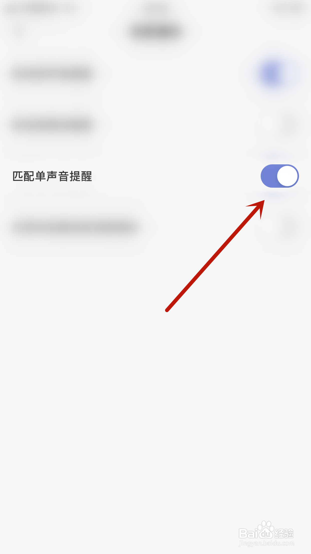 怎么开启耳恋匹配单声音提醒