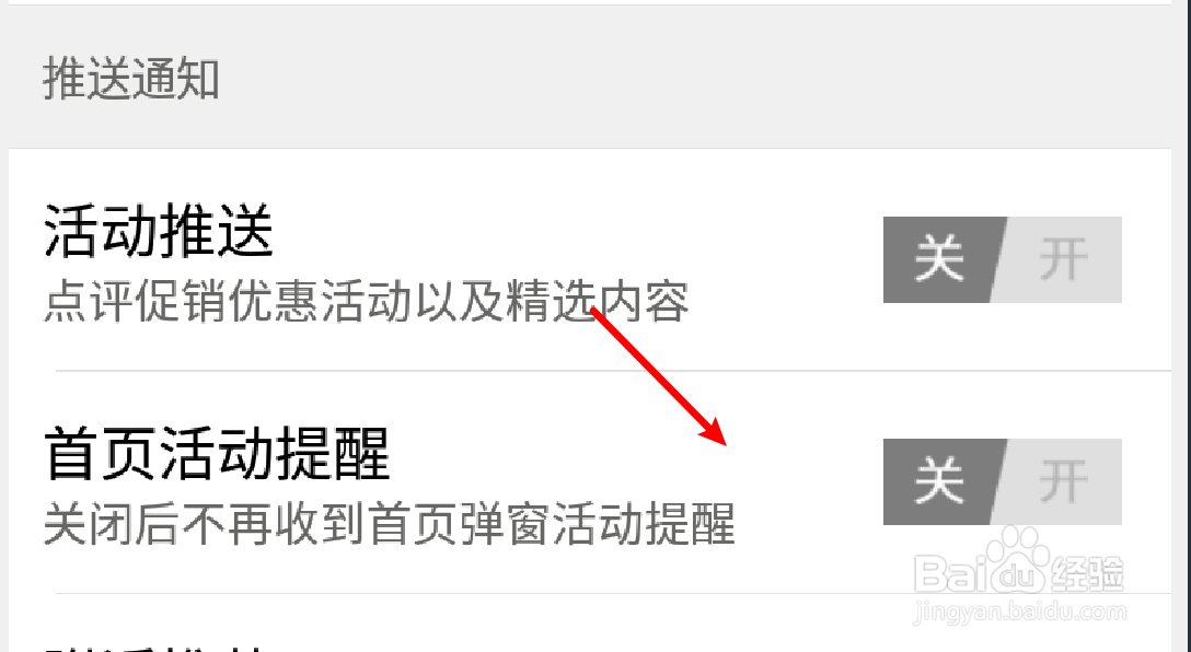 大众点评app怎么关闭首页活动提醒
