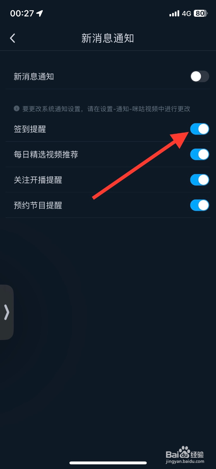 咪咕视频签到提醒关闭