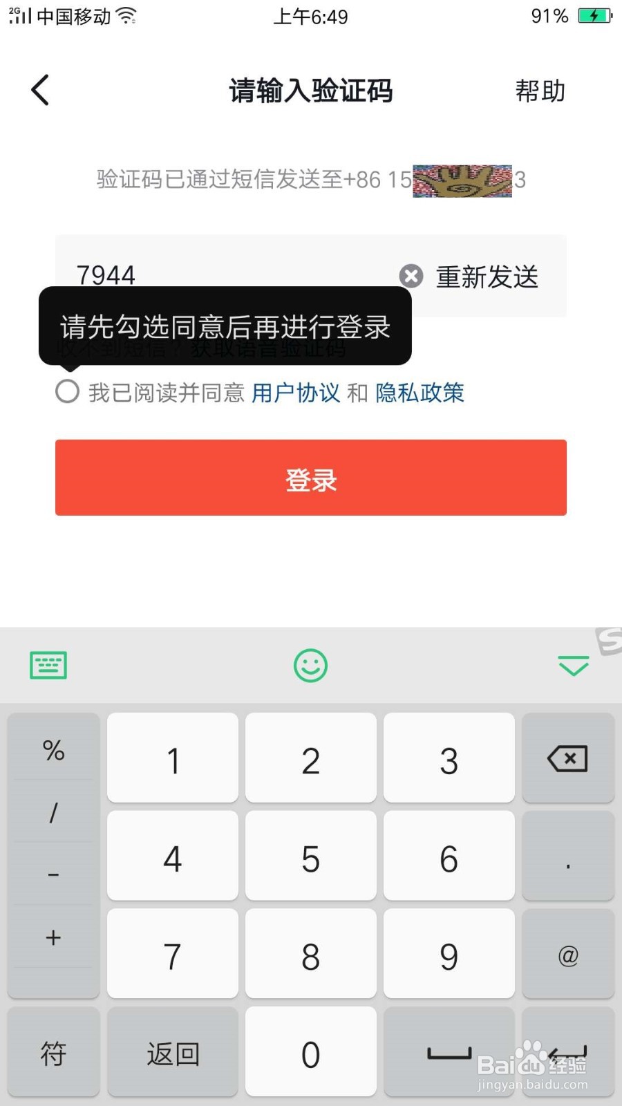 登录手机APP，怎么使用语音验证码进行验证