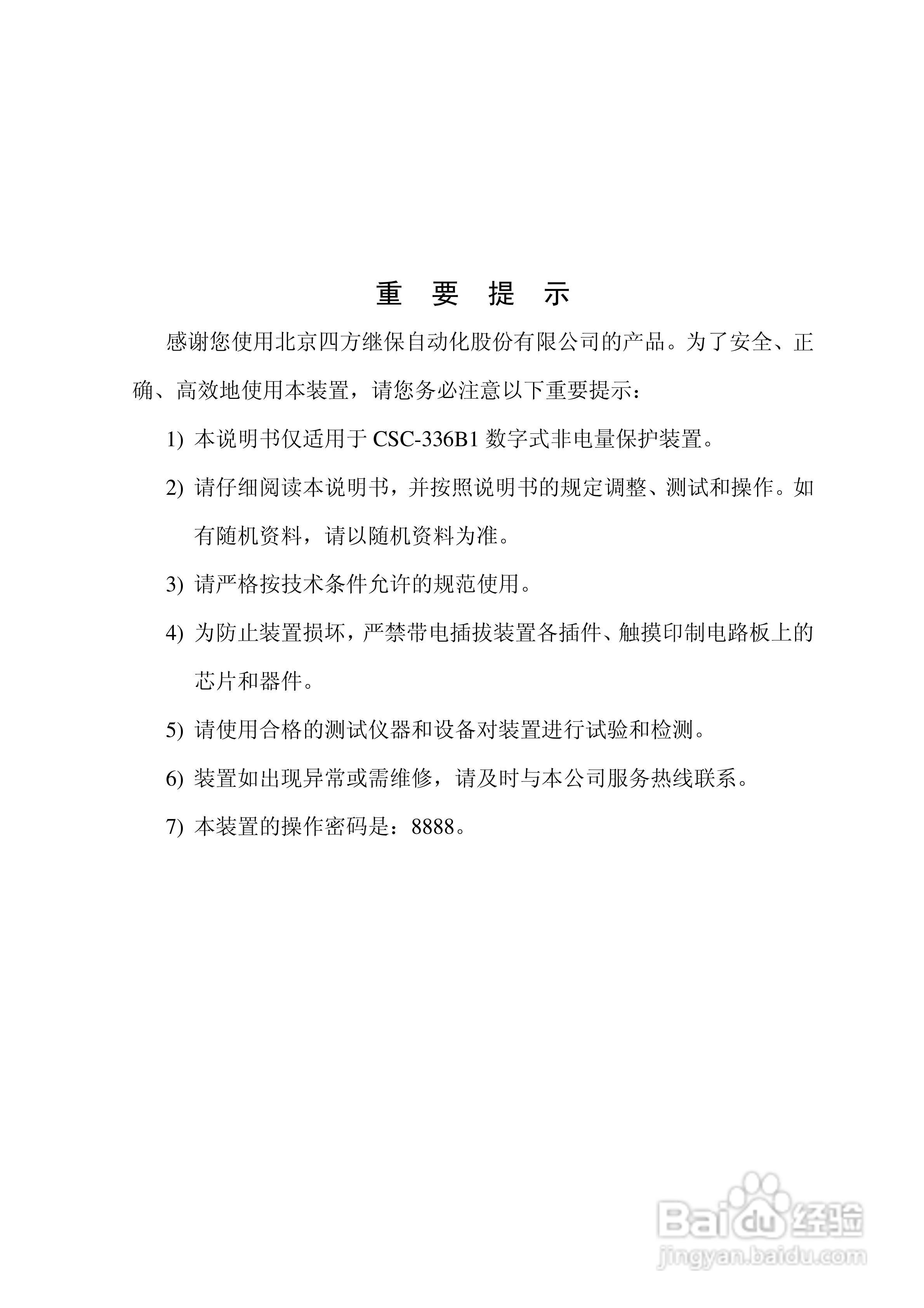 四方CSC-336B1数字式非电量保护装置说明书:[1]