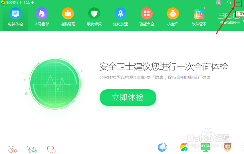 电脑怎么关闭360安全卫士的软件升级提醒