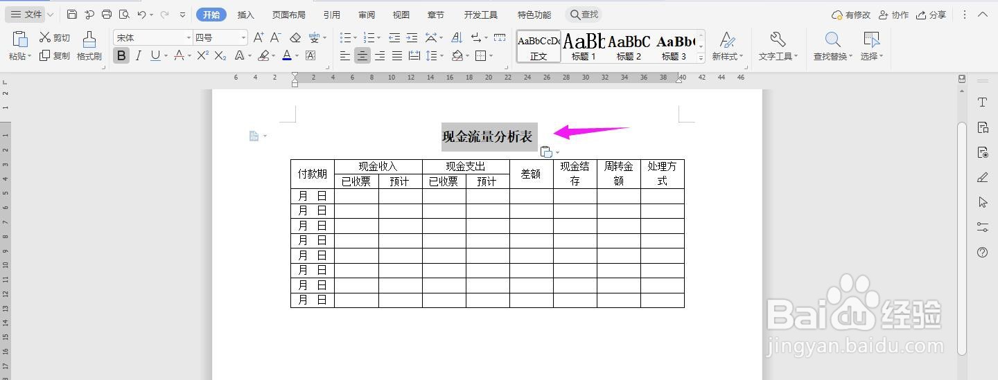 WPS2019 Word怎么制作现金流量分析表