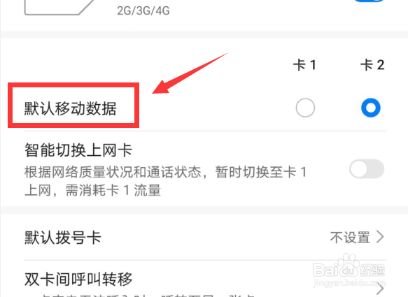 华为手机怎么选择上网的SIM卡