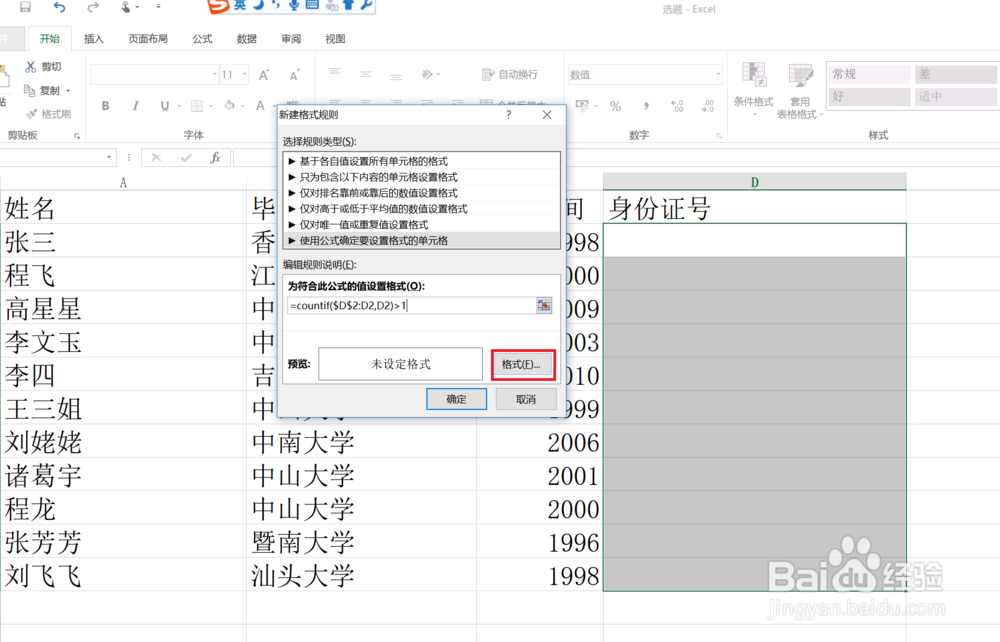 Excel中怎么防止身份证号码重复输入？