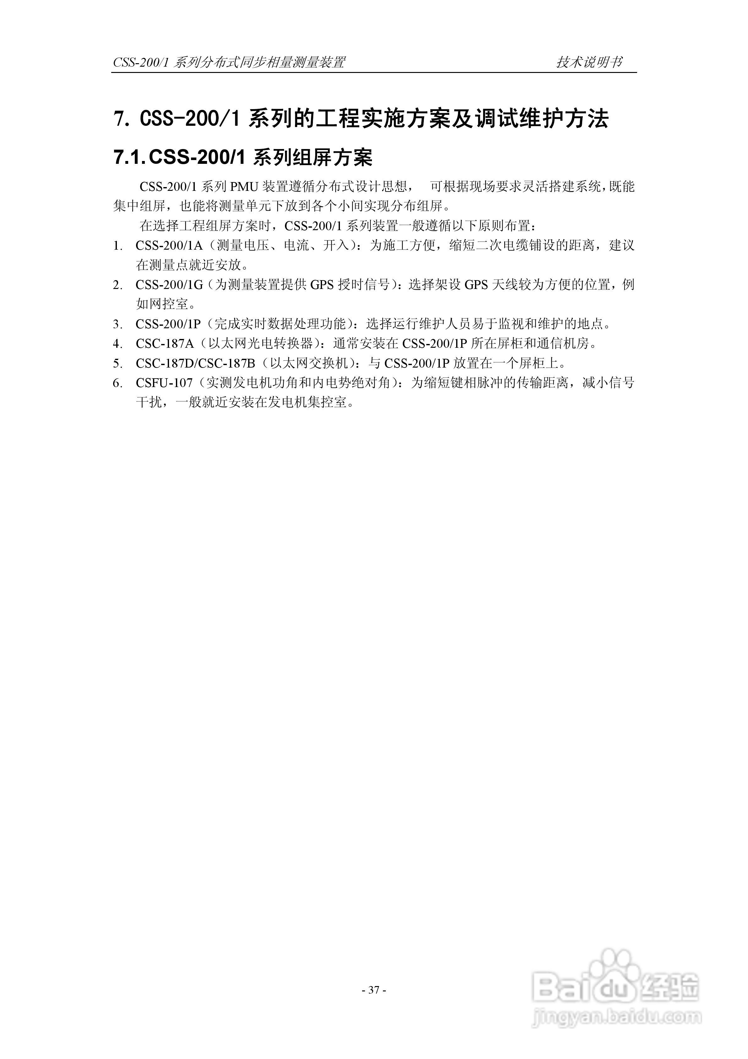 四方CSS-200/1D分布式同步相量测量装置技术说明书:[5]