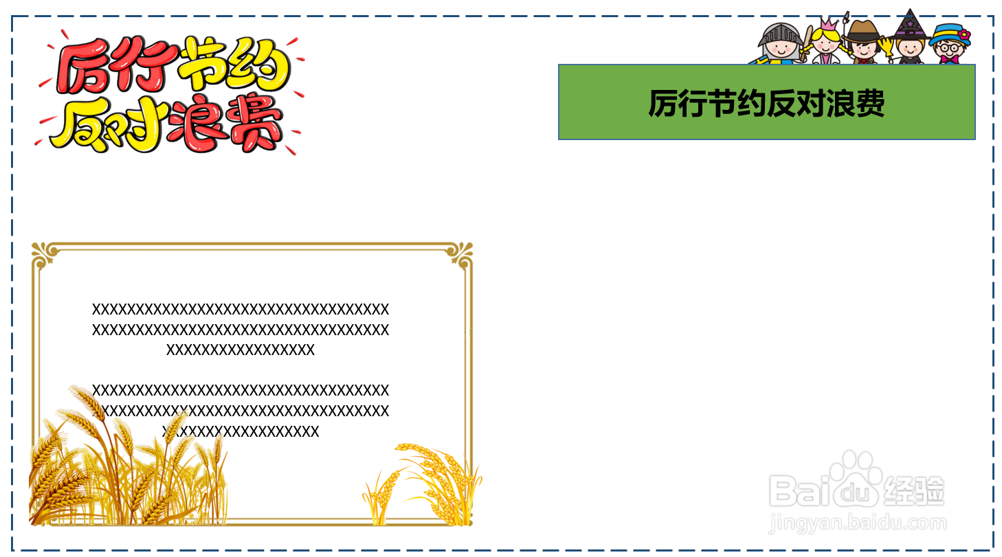 厉行节约反对浪费手抄报