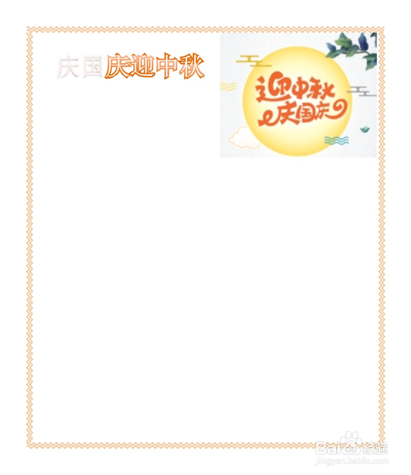 庆国庆迎中秋贺卡怎么做