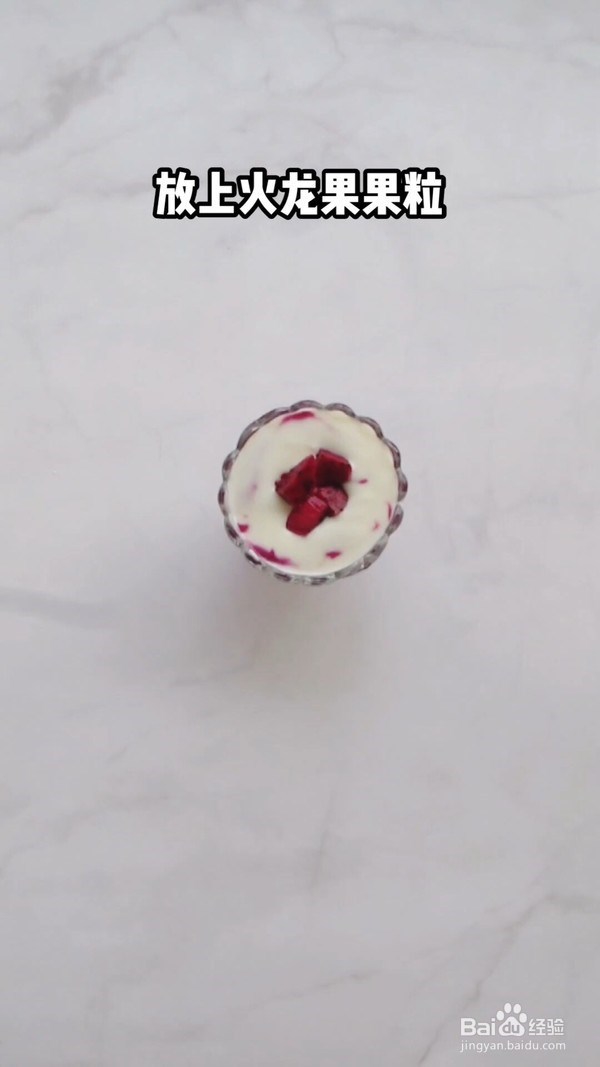 火龙果酸奶杯的做法