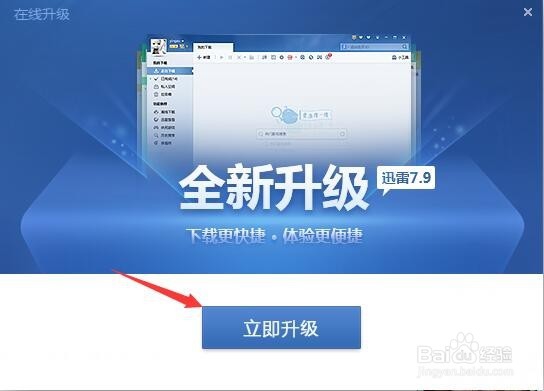 如何在线升级迅雷