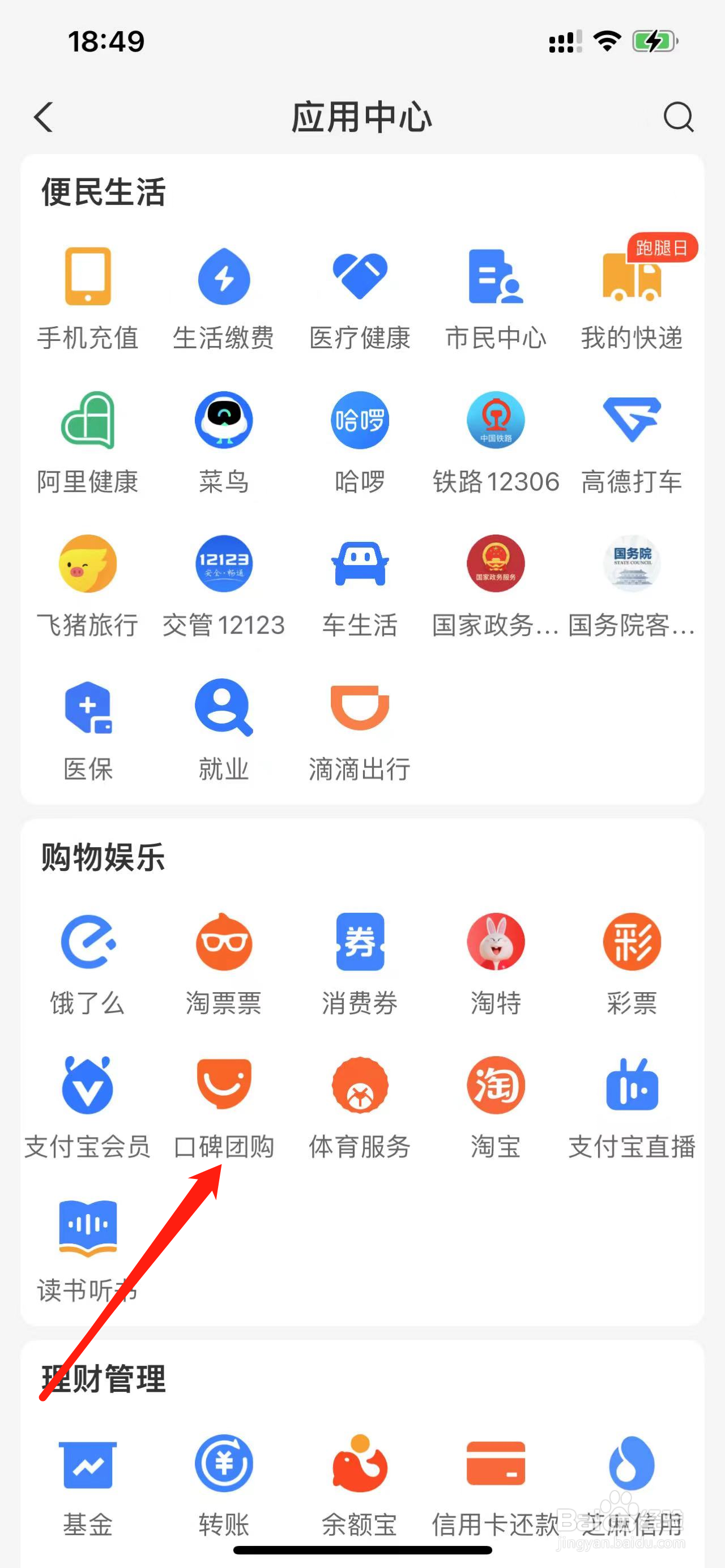 支付宝如何查看口碑团购