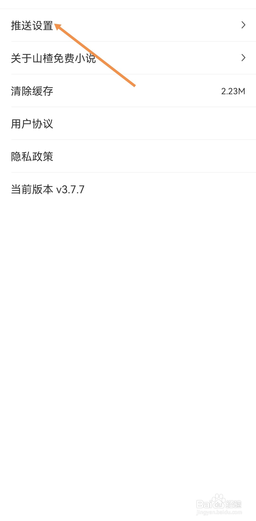 山楂免费小说怎样开启接收消息推送