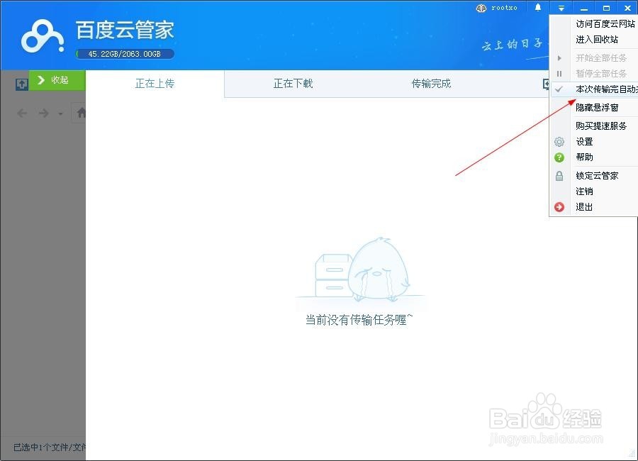 百度网盘下载完成后自动关机
