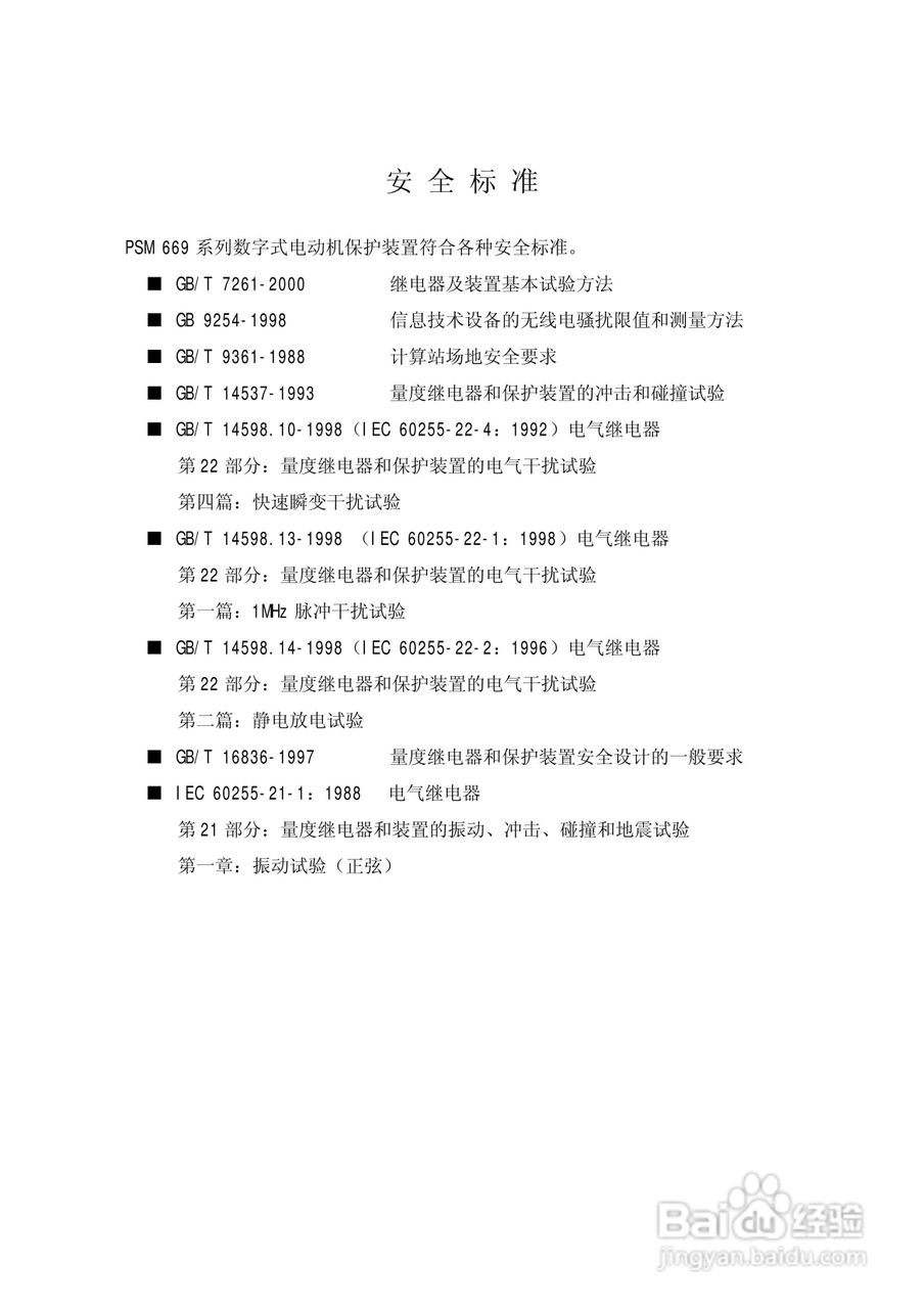 PSM669B数字式电动机保护装置技术说明书:[1]