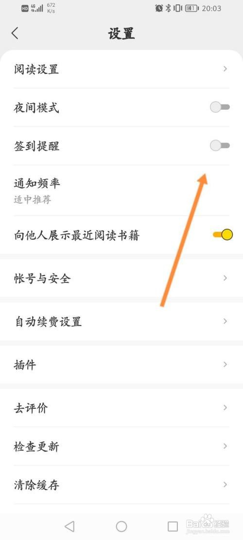 得间小说在哪关闭签到提醒功能