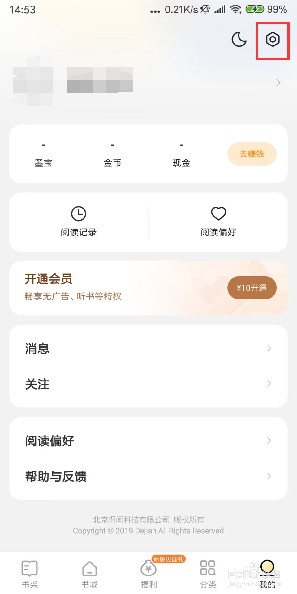 得间免费小说极速版如何开启互动通知