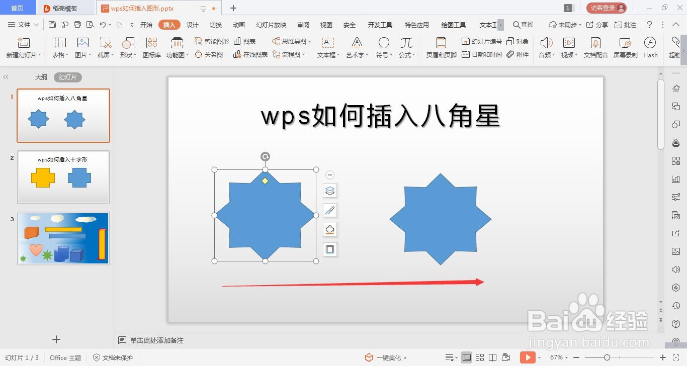 wps的ppt如何绘制八角星的方法