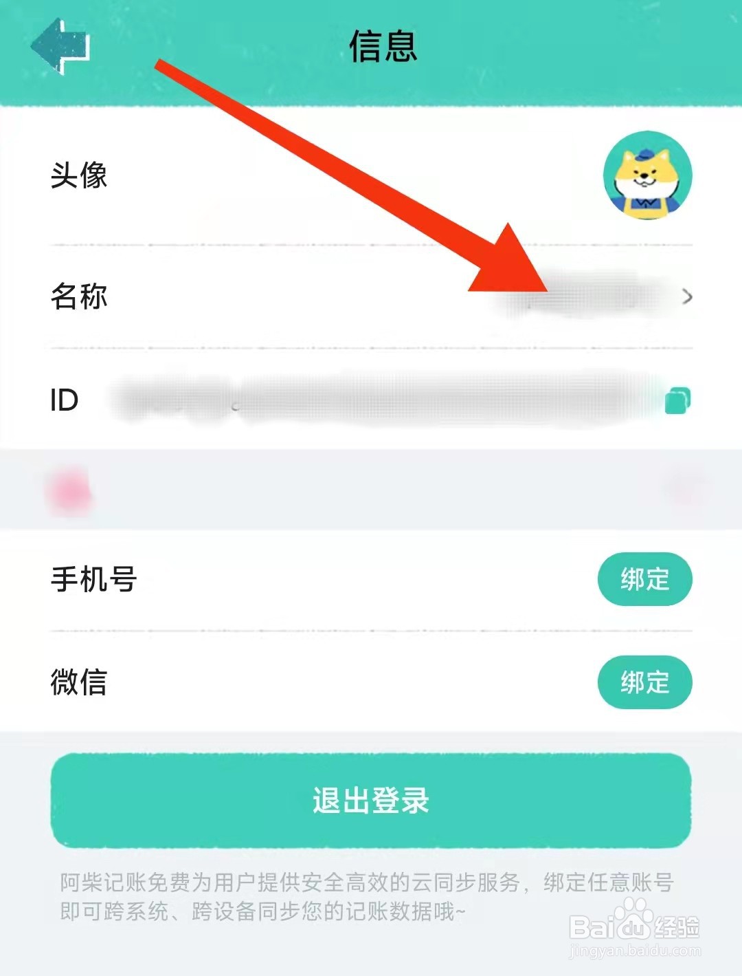 阿柴记账APP怎么修改昵称
