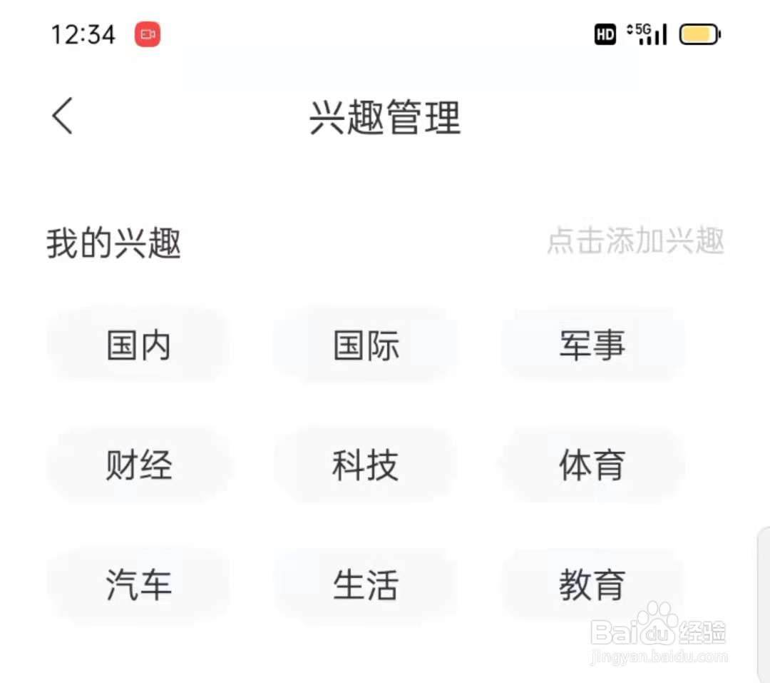百度新闻怎么设置我的兴趣