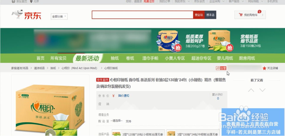 如何辨别京东商城里面是自营店还是第三方店铺