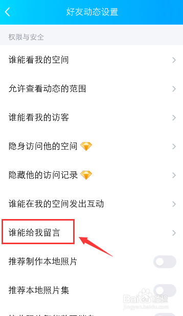 QQ空间怎么设置留言权限