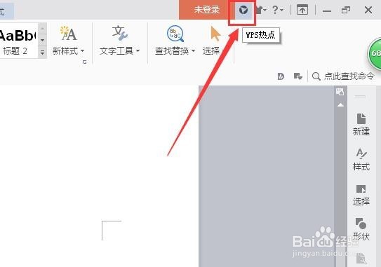 WPS怎么屏蔽、关闭广告热点、推送