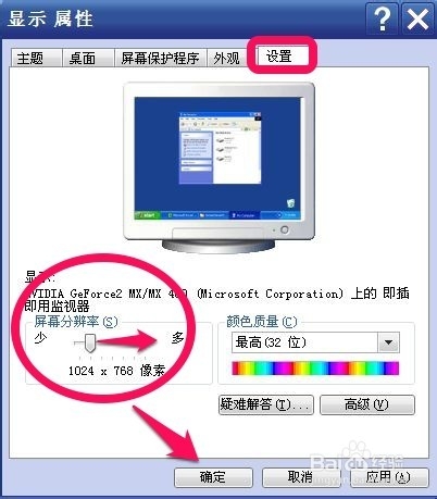 WINXP系统怎样调整电脑屏幕分辨率