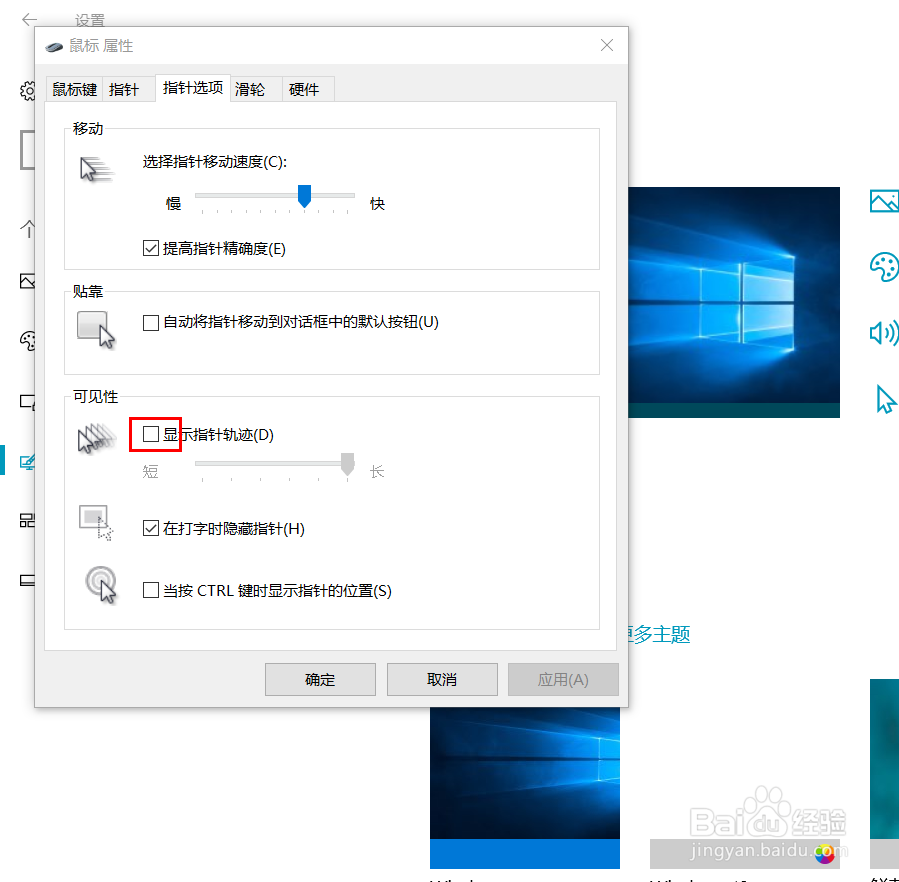电脑如何设置鼠标轨迹