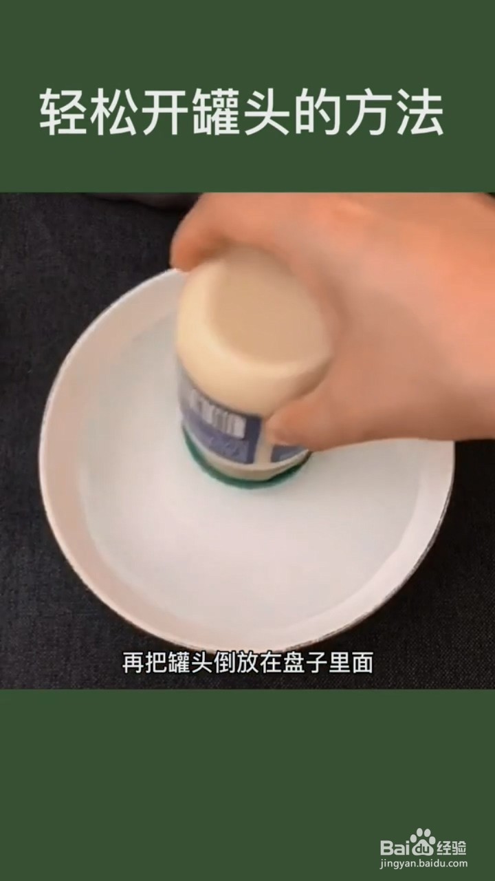 轻松开罐头的方法。