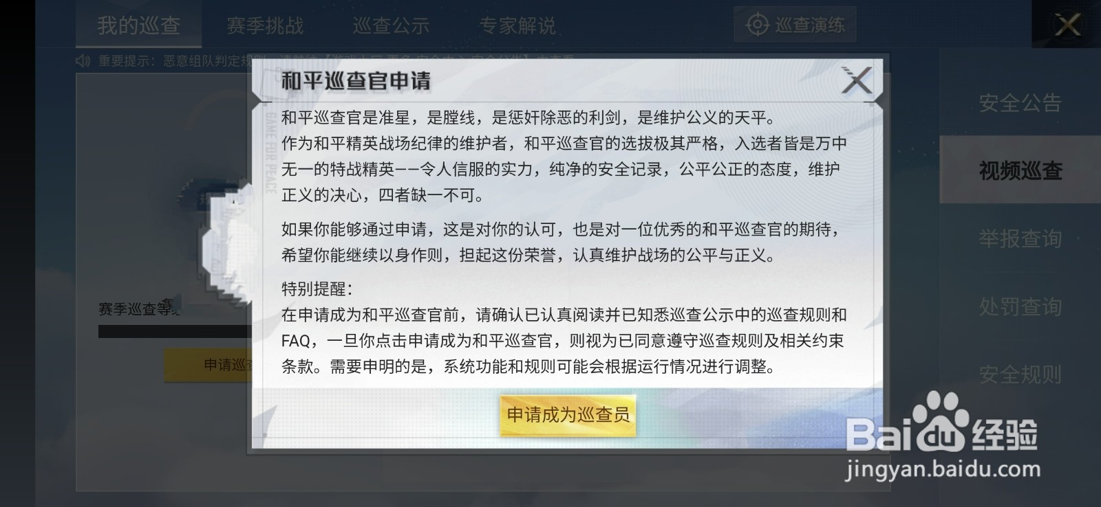 和平精英怎么加入巡查官