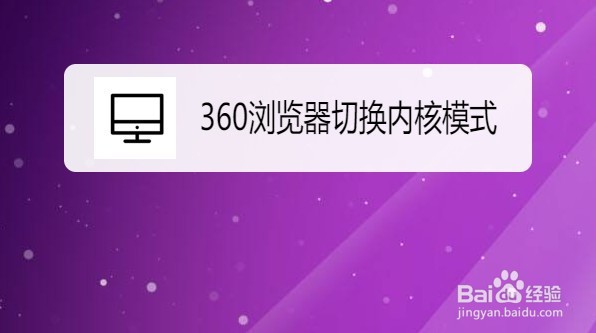 360浏览器怎么切换使用的内核模式