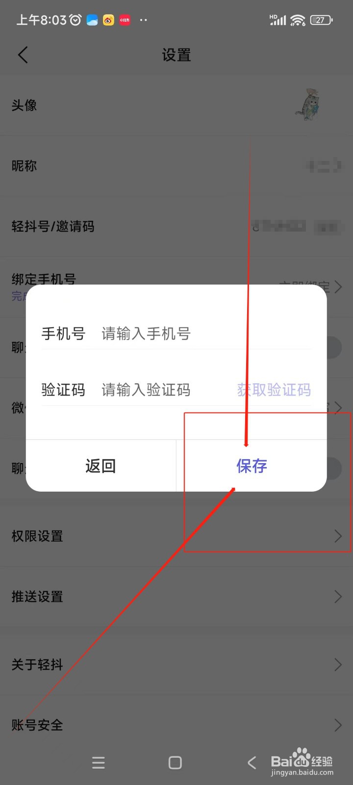 轻抖如何绑定手机号