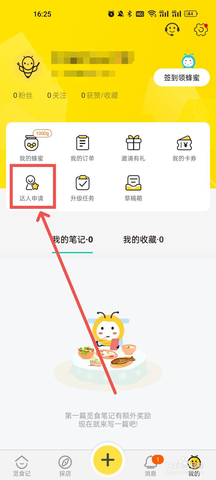 怎么提交觅食蜂达人申请