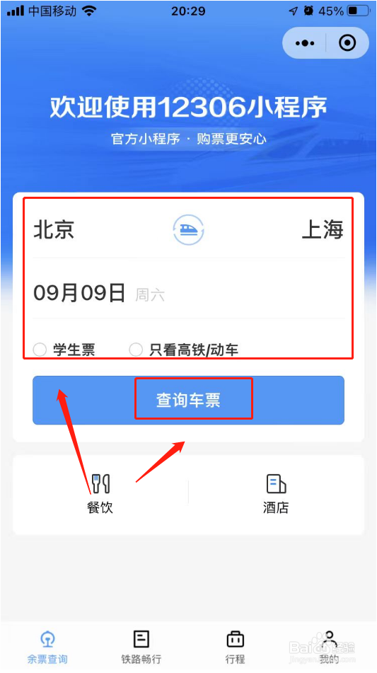 12306小程序怎样买票