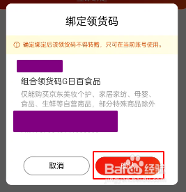 如何绑定京东的领货码