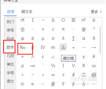 WPS文档中如何插入千分号？