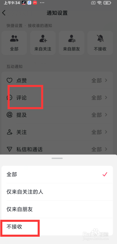 抖音app如何设置不接收所有的评论通知