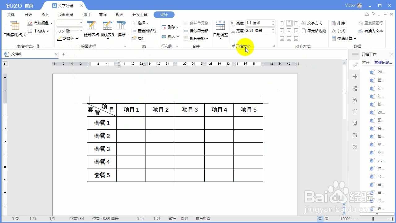 如何使用永中Office制作套餐价格表