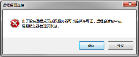 由于没有远程桌面授权服务器远程会话被中断