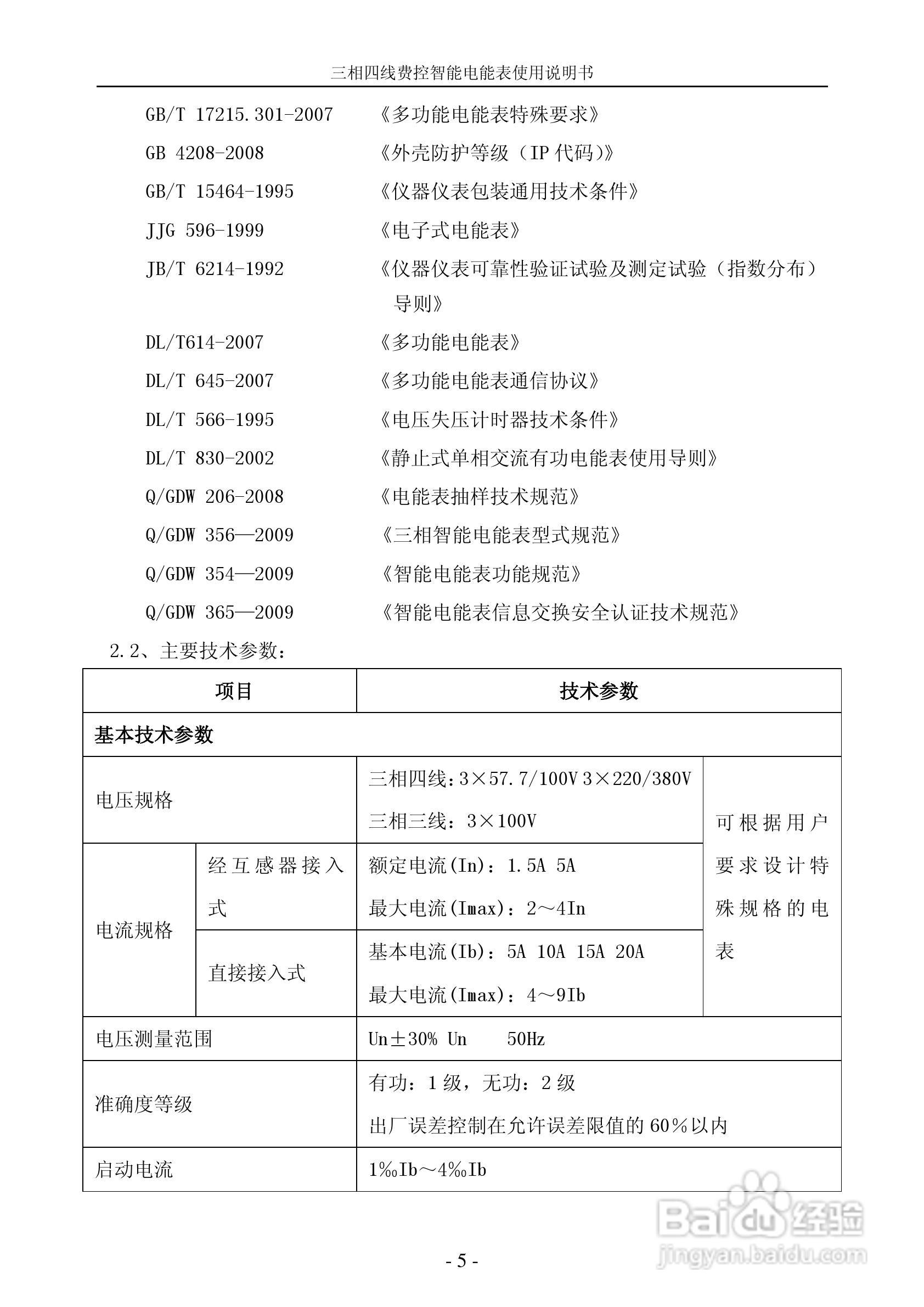 宁达三相费控智能电能表电能表说明书(载波CPU卡)说明:[1]