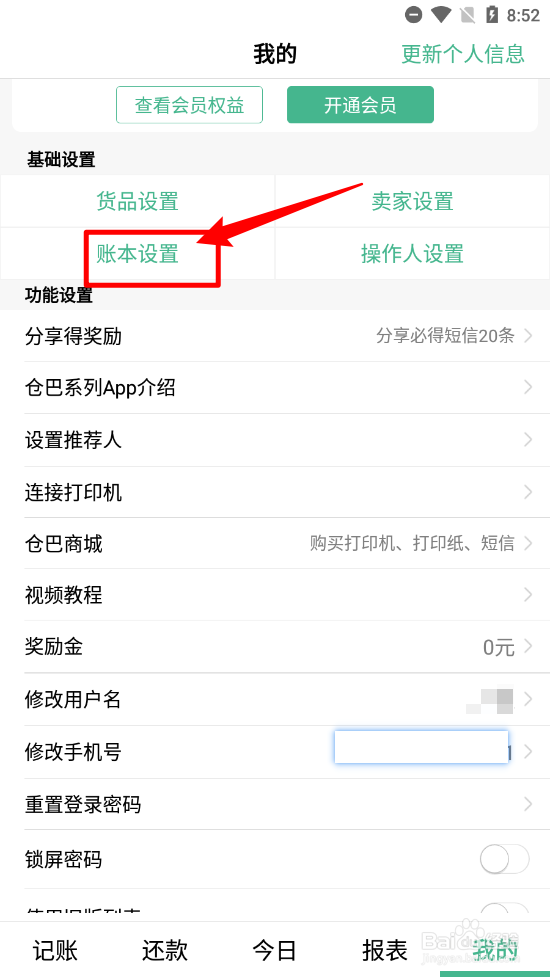 仓巴记账设置摊位主名称