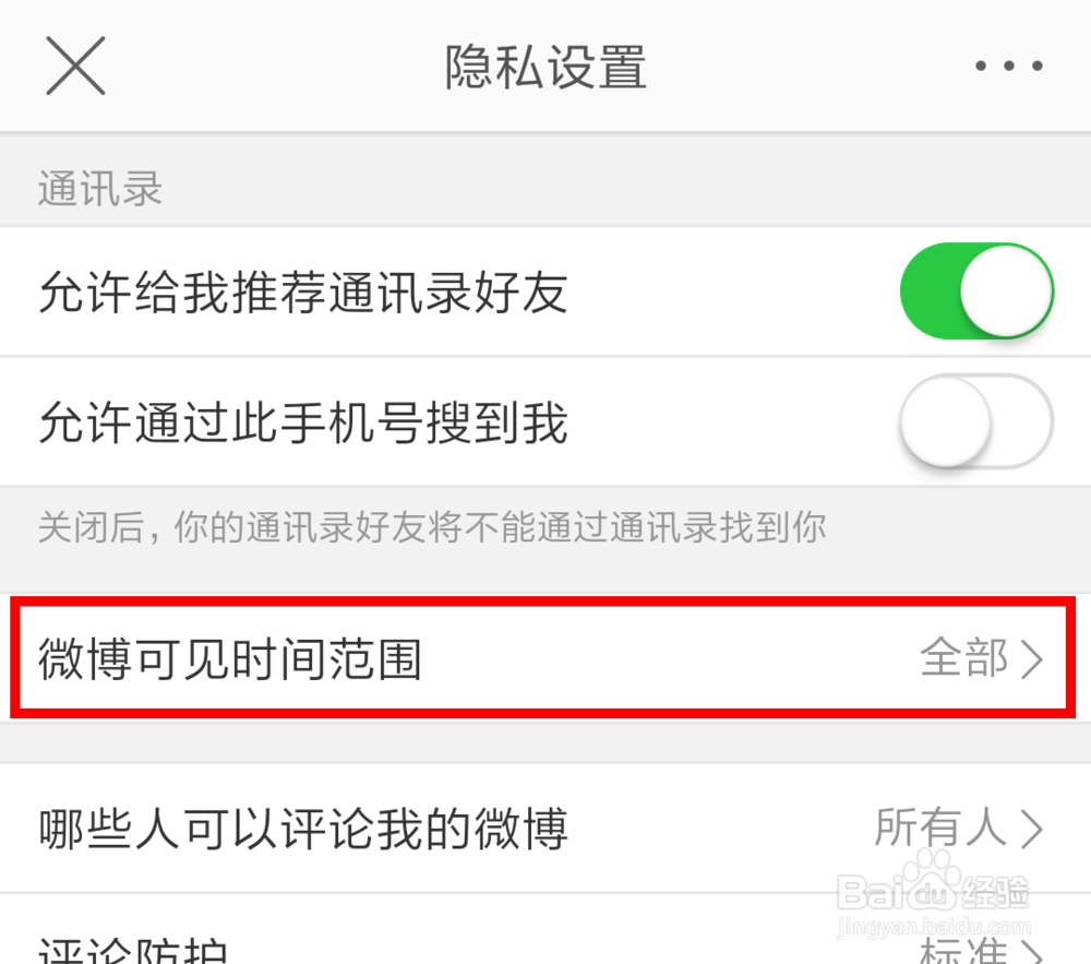 微博中怎么设置半年可见