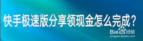 快手极速版APP分享领现金怎么完成